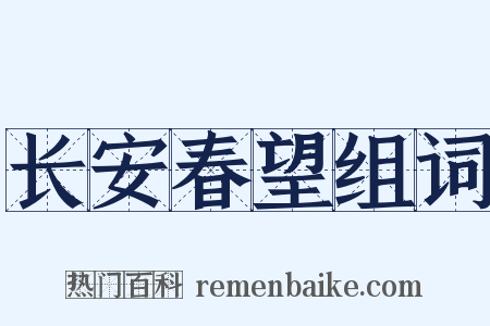 长安春望组词是什么意思的图片